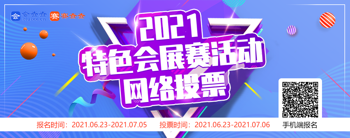 2021國內(nèi)特色會展賽活動網(wǎng)絡(luò)投票活動