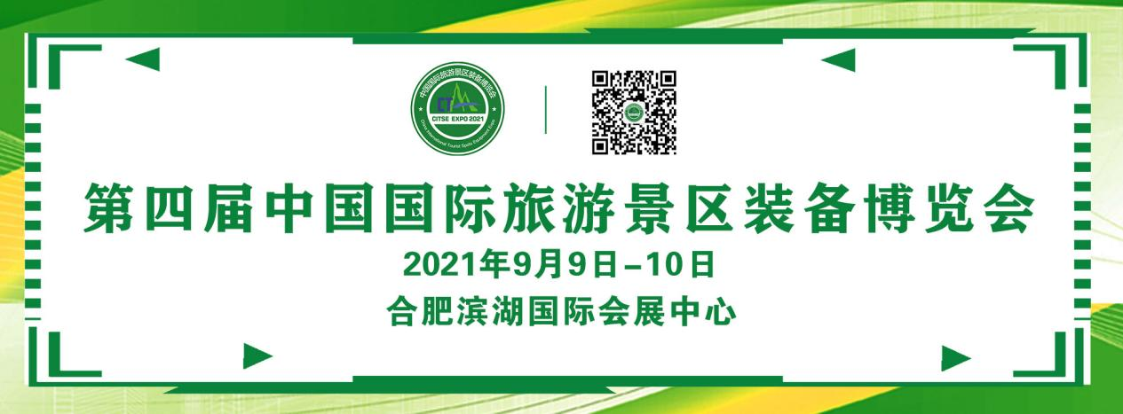 第四屆中國國際旅游景區(qū)裝備博覽會9月將亮相合肥