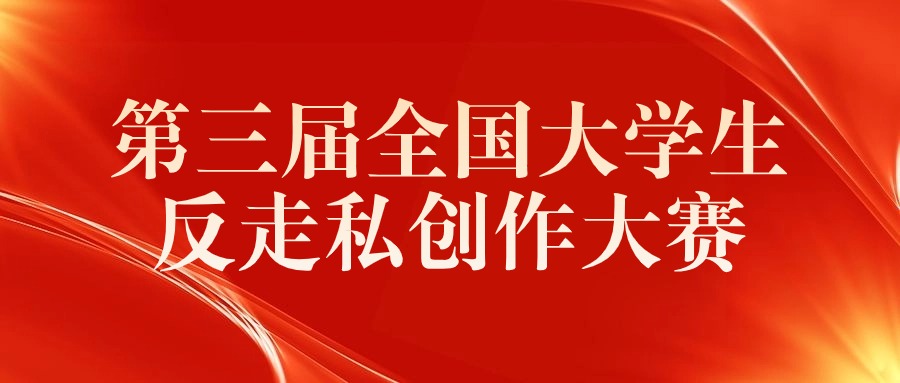 第三屆全國(guó)大學(xué)生反走私創(chuàng)作大賽，全國(guó)反走私綜合治理調(diào)查研究中心主辦